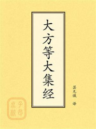 《点校本：大方等大集经》-昙无谶