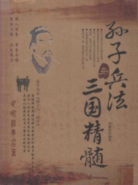 《孙子兵法与三国精髓》-刘修铁