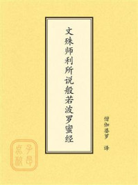 《点校本：文殊师利所说般若波罗蜜经》-僧伽婆罗