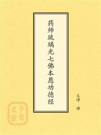 《点校本：药师琉璃光七佛本愿功德经》-义净