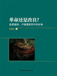 《革命还是改良？：伯恩施坦、卢森堡和列宁的论争》-贺敬垒