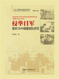 《侵华日军南京1644细菌部队研究》-朱清如