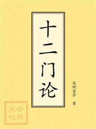 《十二门论》-龙树菩萨