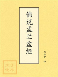 《佛说盂兰盆经》-竺法护