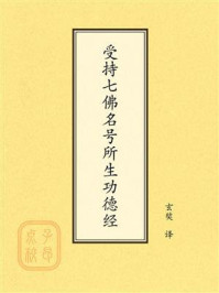 《点校本：受持七佛名号所生功德经》-玄奘