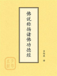 《点校本：佛说称扬诸佛功德经》-吉迦夜