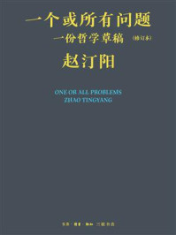 《一个或所有问题：一份哲学草稿》-赵汀阳
