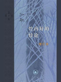 《竹内好的悖论》-孙歌