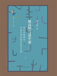 《极高明与道中庸：补正沃格林对中国文明的秩序哲学分析》-唐文明