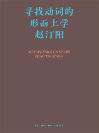 《寻找动词的形而上学》-赵汀阳