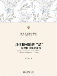 《具体和可能的“是”：海德格尔思想重探》-唐士其