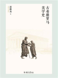《古希腊罗马美学史》-凌继尧