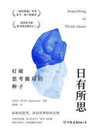 《日有所思：打破思考僵局的种子》-亚当·格兰特