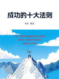 《成功的十大法则》-陈杰