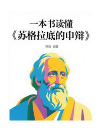 《一本书读懂《苏格拉底的申辩》》-苏哲