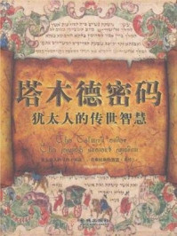 《塔木德密码：犹太人的传世智慧》-吕叔春