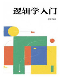 《逻辑学入门》-周灵