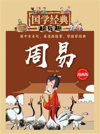 《国学经典超有趣：周易》-梦堡文化