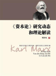《《资本论》研究动态和理论解读》-傅泽风
