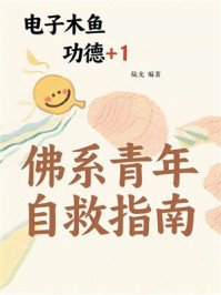 《电子木鱼功德+1：佛系青年自救指南》-陆允