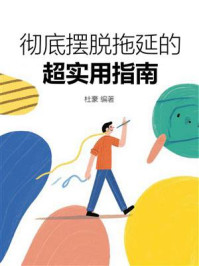 《彻底摆脱拖延的超实用指南》-杜豪