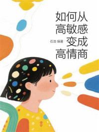 《如何从高敏感变成高情商》-石浩