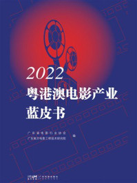 《2022粤港澳电影产业蓝皮书》-广东省电影行业协会