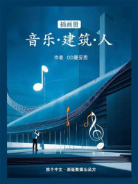 《插画册《音乐·建筑·人物》》-OD曼妥思