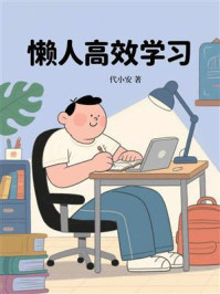 《懒人高效学习》-代小安