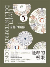 《诠释的极限》-翁贝托·埃科
