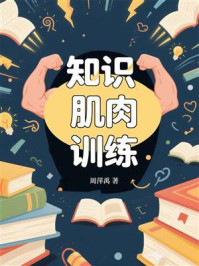 《知识肌肉训练》-周萍禹
