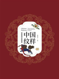 《中国纹样：经典装饰纹样图鉴》-陈子墨