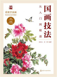 《国画技法从入门到精通》-张丽山