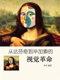 《从达芬奇到毕加索的视觉革命》-李耳