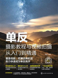 《单反摄影教程与视频拍摄从入门到精通》-雷波