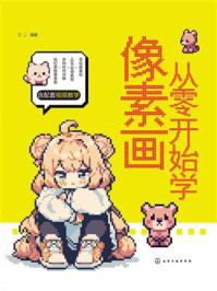 《从零开始学像素画》-三二