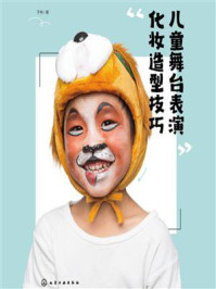 《儿童舞台表演化妆造型技巧》-子林