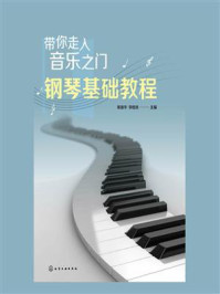 《带你走入音乐之门：钢琴基础教程》-柴丽华