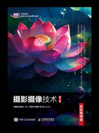 《摄影摄像技术（第2版）（全彩慕课版）》-周建国