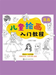 《儿童绘画入门教程（漫画）》-C阿子