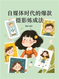 《自媒体时代的爆款摄影炼成法》-魏海
