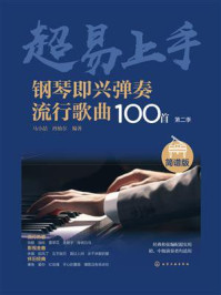 《钢琴即兴弹奏流行歌曲100首：简谱版（第二季）》-马小喆
