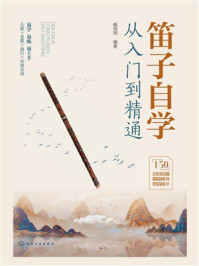 《笛子自学从入门到精通》-臧翔翔