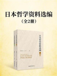 《日本哲学资料选编（全2册）》-魏常海