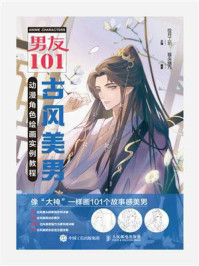 《男友101 古风美男动漫角色绘画实例教程》-绘月工坊