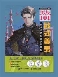 《男友101 欧式美男动漫角色绘画实例教程》-绘月工坊
