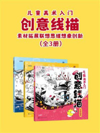 《儿童美术入门：创意线描（全3册）》-张慧玲