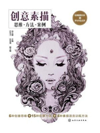 《创意素描：思维·方法·案例》-申大鹏