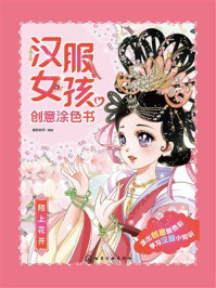 《汉服女孩创意涂色书：陌上花开》-蜜桃老师