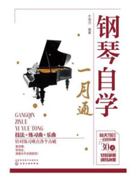 《钢琴自学一月通》-于夕然